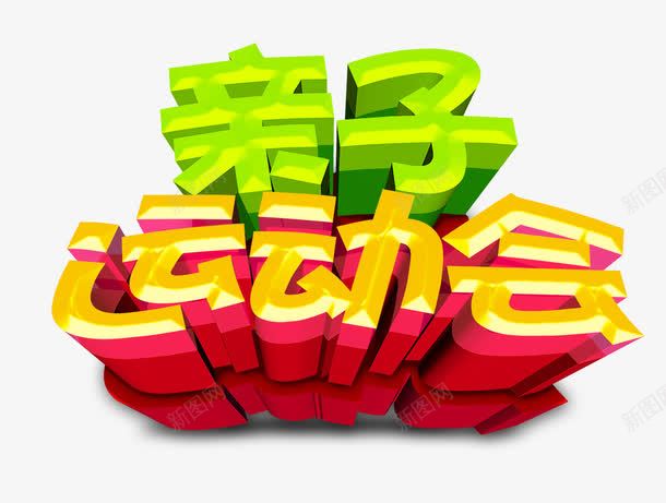 亲子运动会立体字psd免抠素材_88icon https://88icon.com 亲子 亲子运动会立体字 彩色立体字 运动会