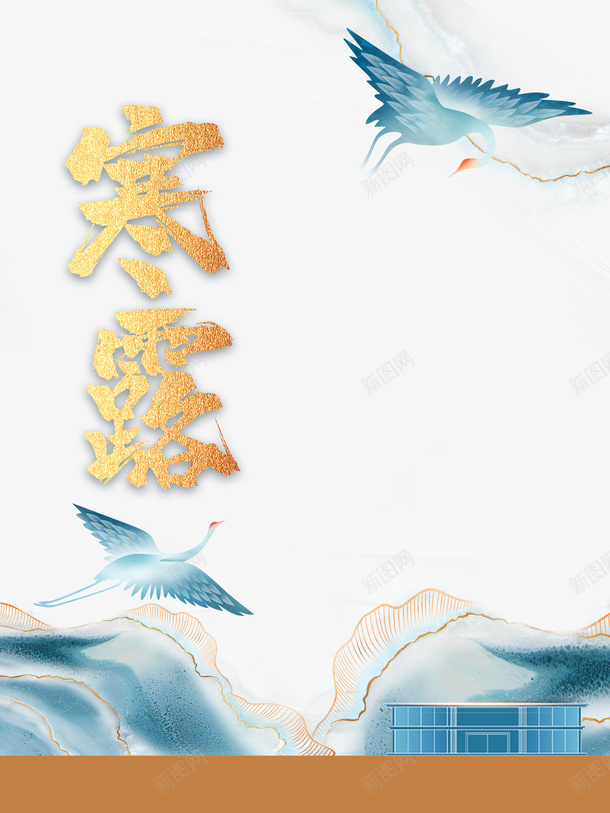 秋季寒露仙鹤山房屋二十四节气psd免抠素材_88icon https://88icon.com 二十四节气 仙鹤 寒露 山 房屋 秋季