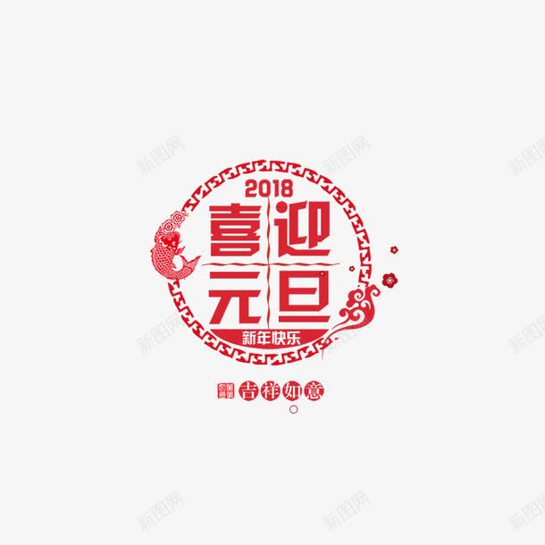 圆形剪纸喜迎2018剪纸png免抠素材_88icon https://88icon.com 2018 剪纸 商务 圆形 快乐 新年 纹理 质感 金鱼