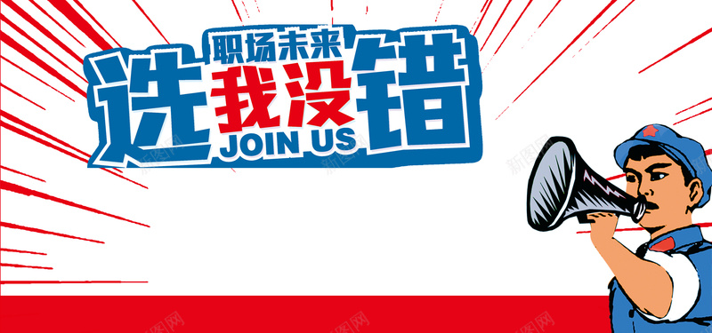 招聘会白色背景简约风格海报banner背景psd_88icon https://88icon.com PSD PS源文件 几何 喇叭 开心 扁平 招聘会 白色背景 简约风格 线条 选我