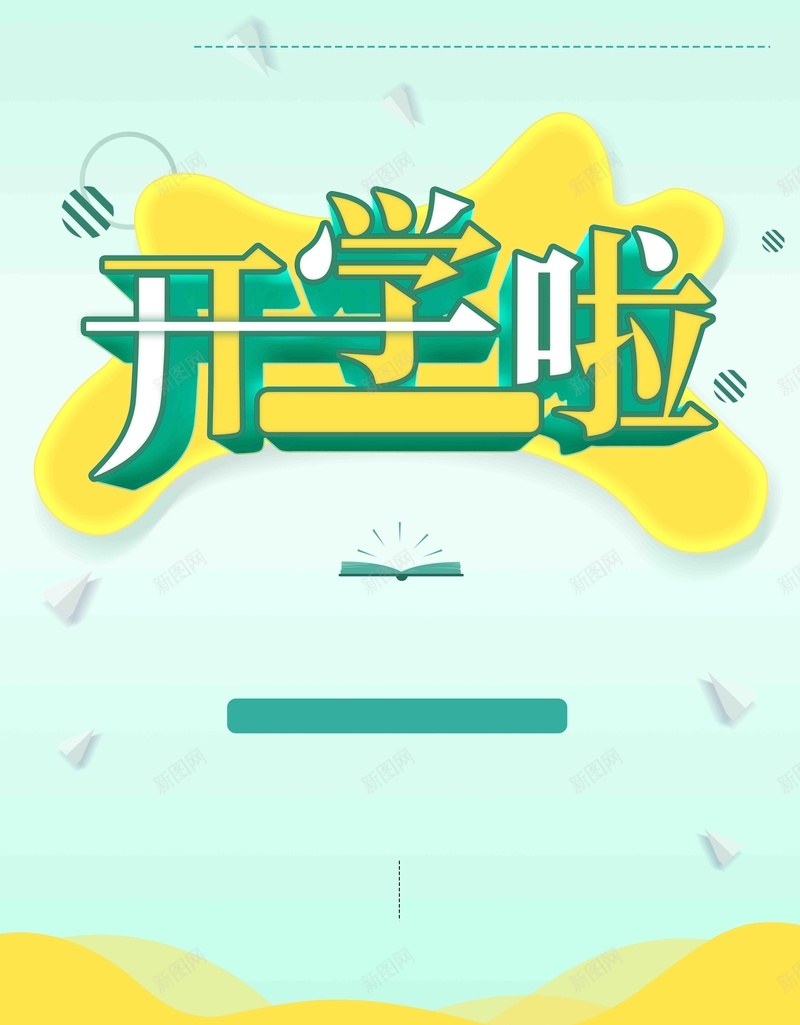 开学啦开学季促销psd设计背景_88icon https://88icon.com 优惠 商业 开学促销 开学啦 开学季 文具店促销 新学期 新学期新装备 校