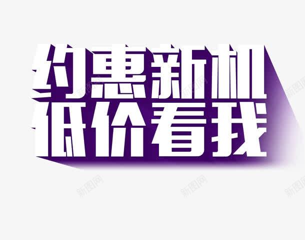 约惠新机艺术字png免抠素材_88icon https://88icon.com 低价 促销 手机 新机 约惠