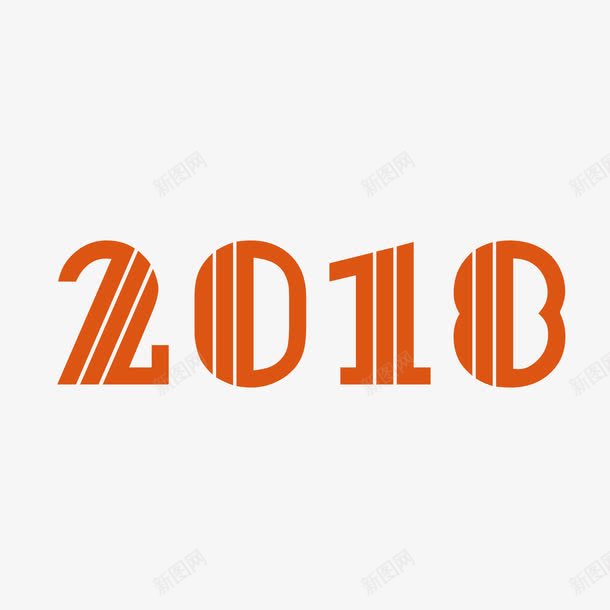 2018新年字体png免抠素材_88icon https://88icon.com 2018字体 300像素图 AI图免抠 大图免抠 手绘 高清免抠