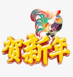 贺新年海报艺术字体素材