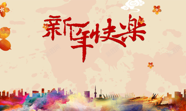 新年快乐炫彩城市剪影舞台海报背景