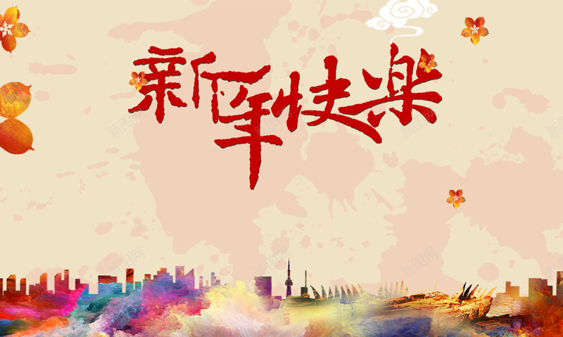 新年快乐炫彩城市剪影舞台海报psd设计背景_88icon https://88icon.com 新年快乐 炫彩 城市剪影 舞台 海报 开心 激情 狂欢