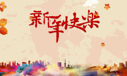 炫彩新年新年快乐炫彩城市剪影舞台海报高清图片