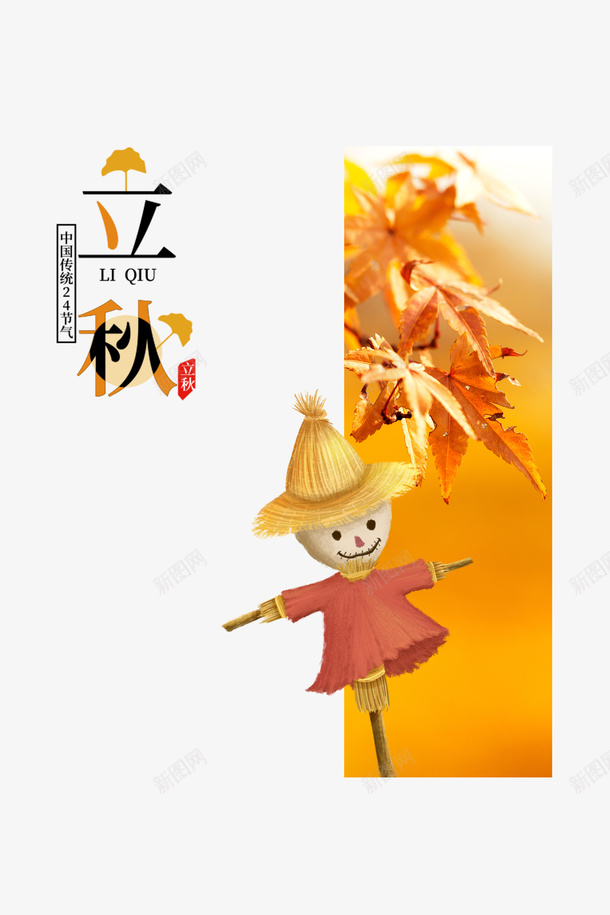 秋天立秋树叶稻草人psd免抠素材_88icon https://88icon.com 树叶 秋天 稻草人 立秋