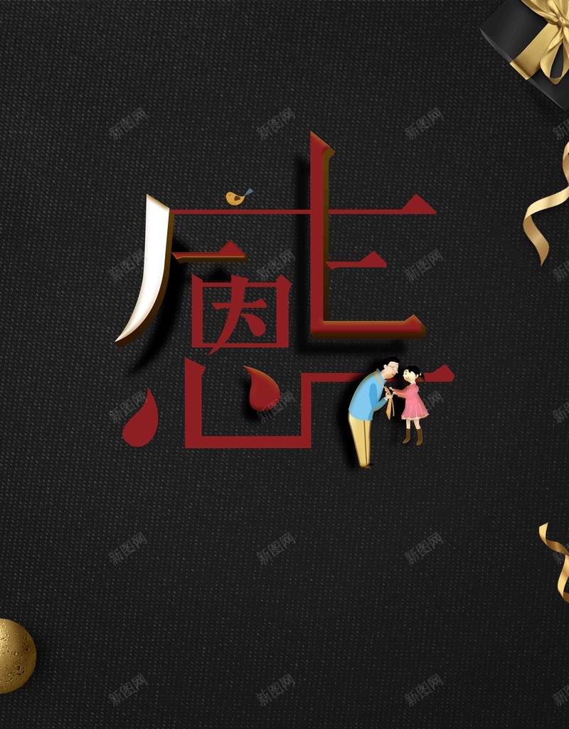 黑金创意感恩节海报psd设计背景_88icon https://88icon.com 一路相伴 创意 感恩有你 感恩节 感恩节海报 涌泉相报 滴水之恩 立体 黑金