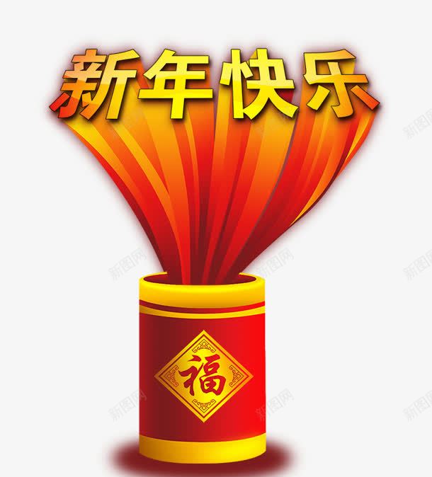 新年快乐立体艺术字png免抠素材_88icon https://88icon.com 快乐 新年 立体 艺术