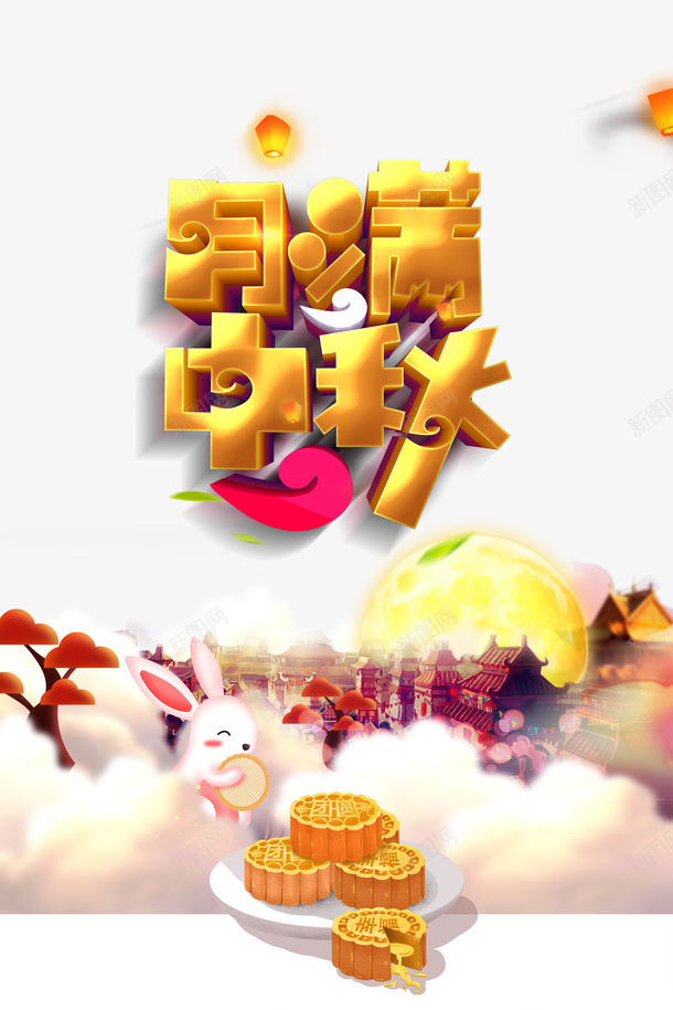 中秋月满中秋灯笼月亮兔子月饼祥云psd免抠素材_88icon https://88icon.com 中秋 兔子 月亮 月满中秋 月饼 灯笼 祥云