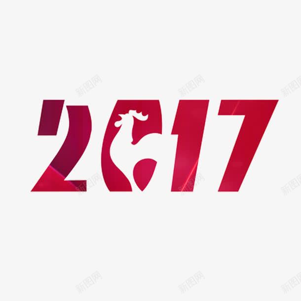 2017春节艺术字png免抠素材_88icon https://88icon.com 2017 免扣 春节 艺术字