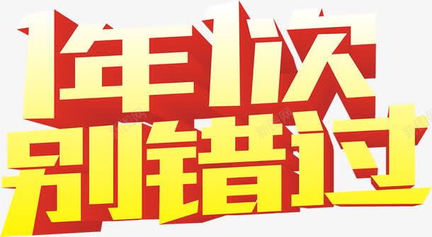 1年1次别错过字体电商促销海报png免抠素材_88icon https://88icon.com 促销 字体 海报 错过