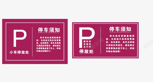 停车场导视牌png免抠素材_88icon https://88icon.com 停车场 导视牌 标牌 红色