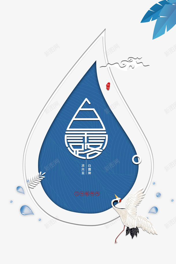 白露秋天水滴树叶祥云丹顶鹤psd免抠素材_88icon https://88icon.com 丹顶鹤 树叶 水滴 白露 祥云 秋天