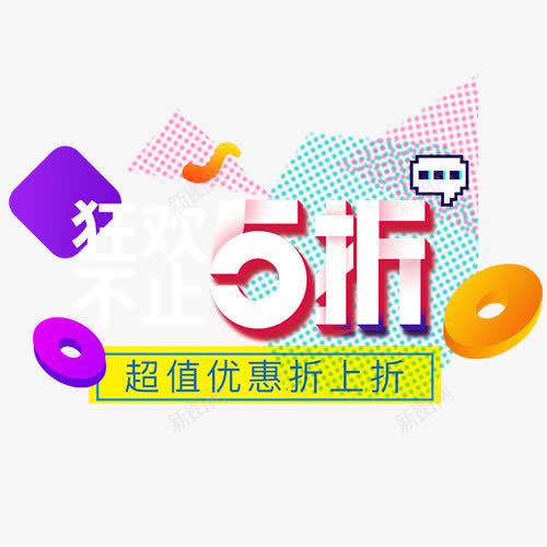 五折狂欢png免抠素材_88icon https://88icon.com 图形创意 折上折 艺术字 装饰图 设计字体 超值狂欢