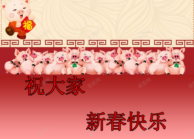 祝大家猪年大吉jpg设计背景_88icon https://88icon.com 发财 团圆 幸福 新春