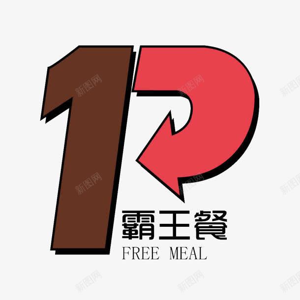 1元吃霸王餐艺术字png免抠素材_88icon https://88icon.com 1元 PNG 吃霸王餐 艺术字 霸王餐