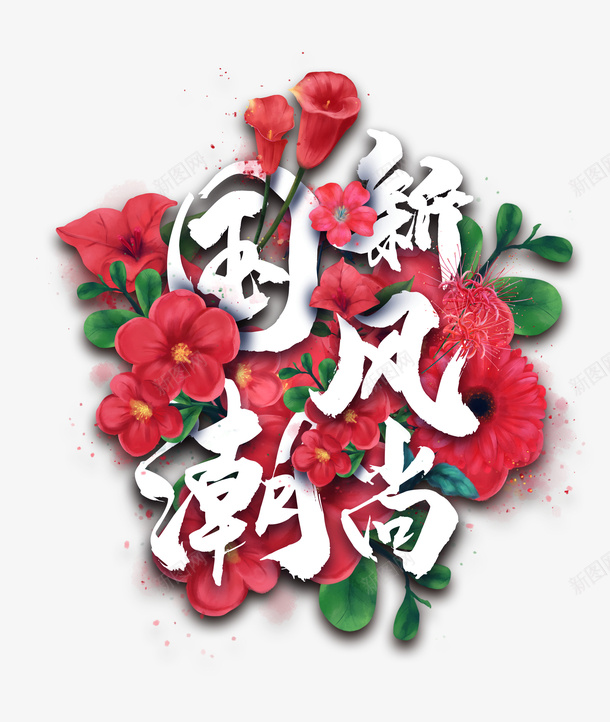 国潮新风尚手绘花朵元素psd免抠素材_88icon https://88icon.com 国潮新风尚 字体元素 手绘花朵 植物元素 艺术字