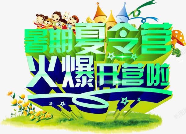 暑期夏令营火爆开营啦主题艺术字png免抠素材_88icon https://88icon.com 暑期夏令营 活动主题 火爆开营啦 艺术字