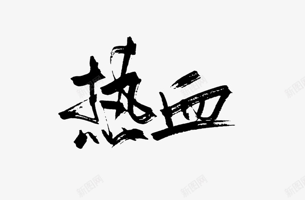 毛笔书法字体5png免抠素材_88icon https://88icon.com 书法 字体 毛笔 热血