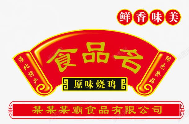 食品包装装饰png免抠素材_88icon https://88icon.com 包装用品 包装装饰 食品 食品名