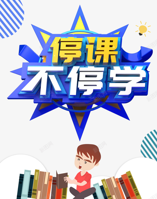 停课不停学C4D立体艺术字元素psd免抠素材_88icon https://88icon.com C4D 停课不停学 字体元素 手绘元素 立体艺术字