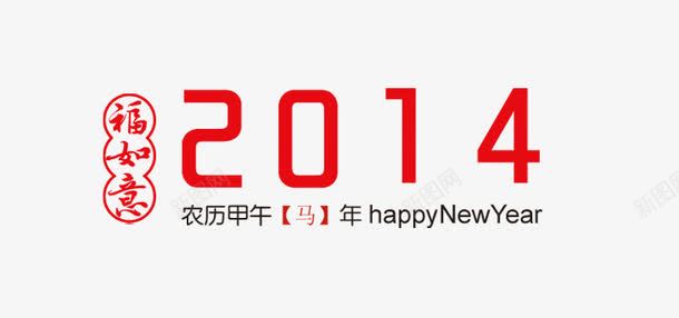 马年png免抠素材_88icon https://88icon.com 快乐 新年 福 贺