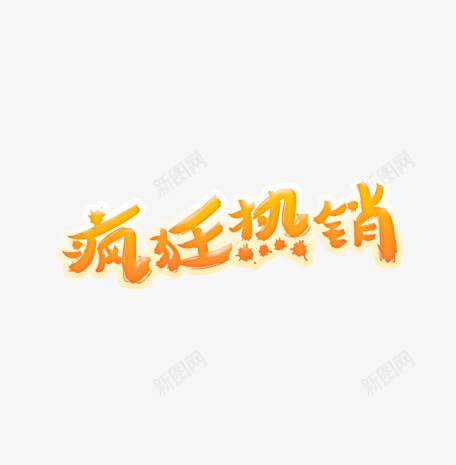 艺术字psd免抠素材_88icon https://88icon.com 促销元素 夏日元素 热销 艺术字