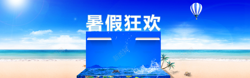 暑假狂欢背景图psd设计背景_88icon https://88icon.com 暑假狂欢 蓝色 海边 海报banner 激情 狂欢