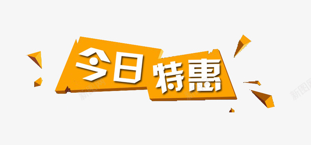 天猫淘宝标签今日特惠png免抠素材_88icon https://88icon.com 今日特惠 标签 淘宝 电商