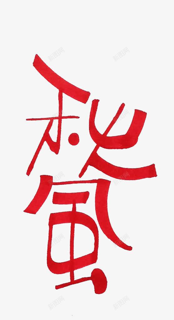 秋风艺术字png免抠素材_88icon https://88icon.com 手绘 繁体字 红色 艺术字