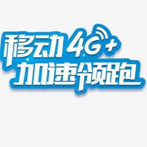 移动4G加速领跑广告png免抠素材_88icon https://88icon.com 4G 加速 广告 移动 领跑