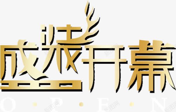 盛装开幕艺术字PSDpng免抠素材_88icon https://88icon.com 盛装开幕 艺术字