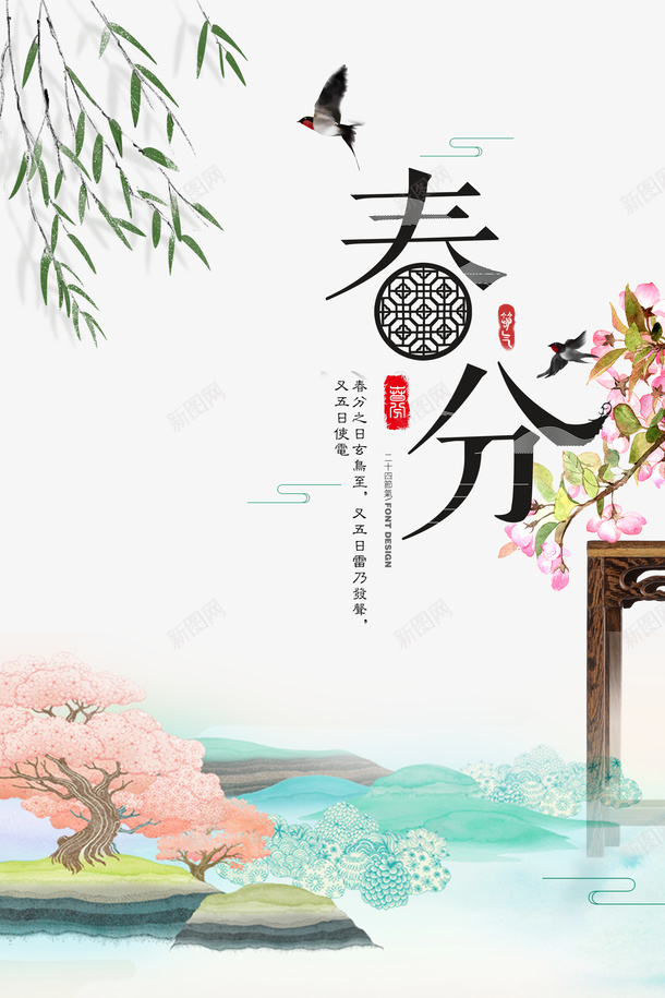 春分柳条春天元素psd免抠素材_88icon https://88icon.com 印章 春分 柳条 花朵 茶几 高几 鸟