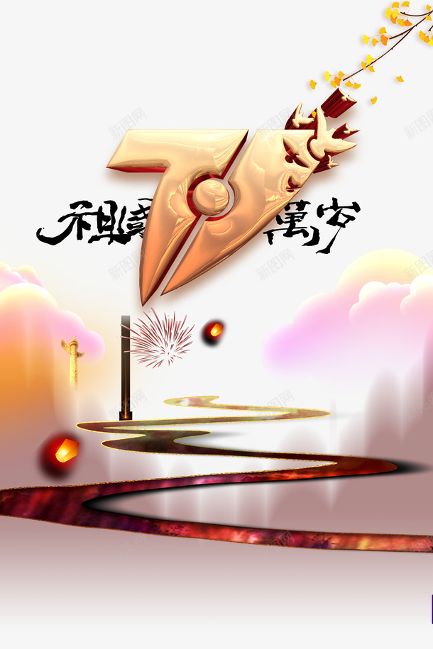 国庆七十一周年祖国万岁烟花云朵psd免抠素材_88icon https://88icon.com 七十一周年 云朵 国庆 烟花 祖国万岁