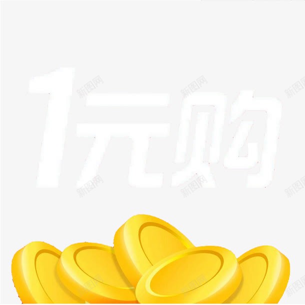 金币一元购png免抠素材_88icon https://88icon.com png图 一元云购 免扣素材 口号 标志