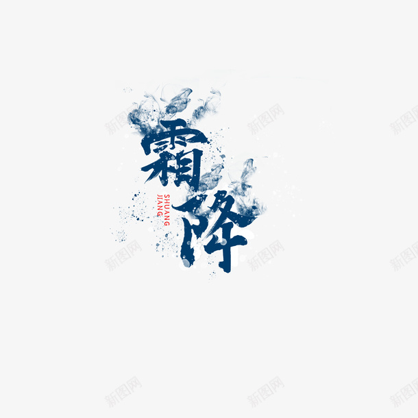 霜降艺术字烟雾元素图psd免抠素材_88icon https://88icon.com 霜降 艺术字 烟雾 元素图 创意元素