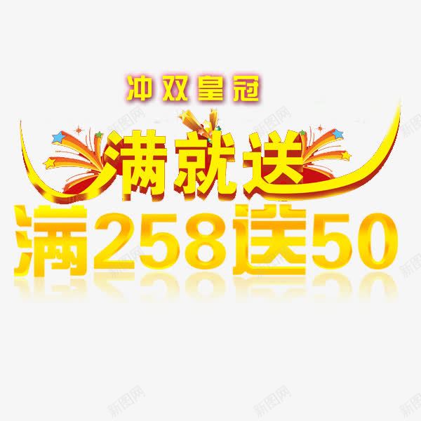 满258送50黄色艺术字促销png免抠素材_88icon https://88icon.com 50 258 促销 艺术字 黄色