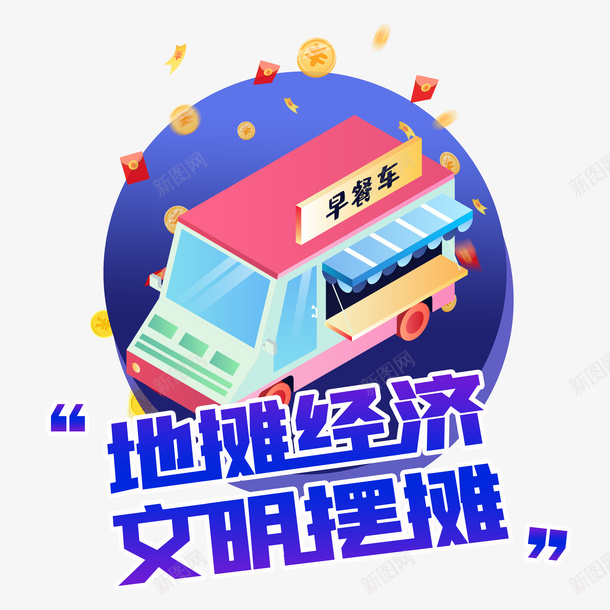 地摊经济文明摆摊psd免抠素材_88icon https://88icon.com 卡通元素 地摊经济 文明摆摊 早餐字体 早餐车 金币元素