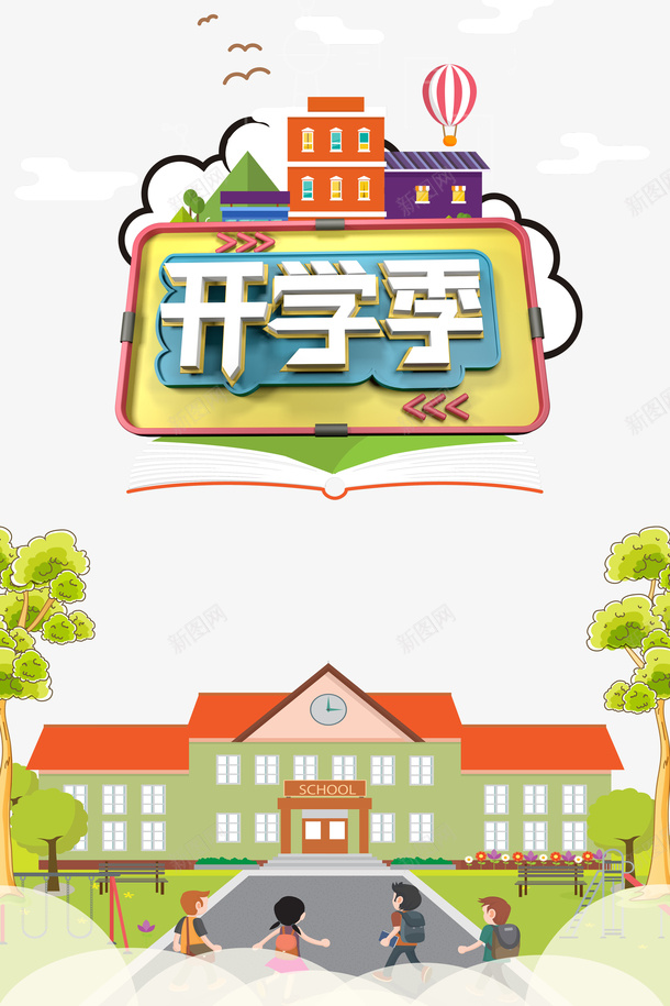 开学季卡通元素图psd免抠素材_88icon https://88icon.com C4D艺术字 卡通元素 字体元素 学校 开学季