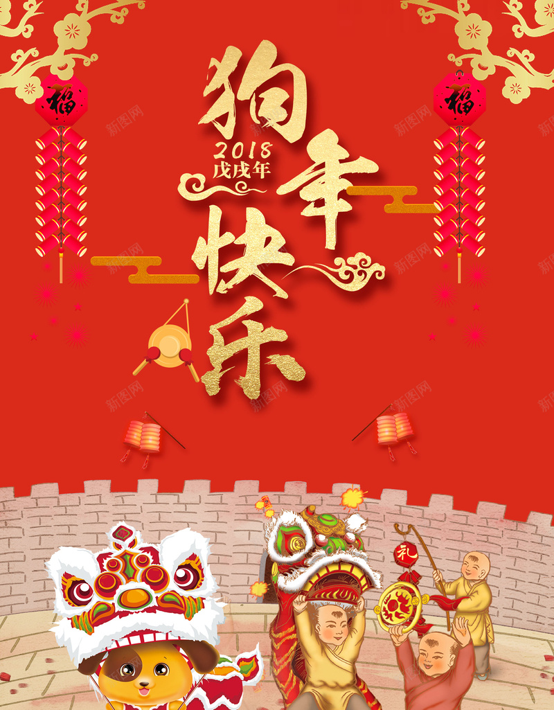 2018狗年快乐欢乐中国年psd设计背景_88icon https://88icon.com 2018狗年 喜迎新春 新年快乐 新春大吉 除夕夜 春节 新年 狗年吉祥 金狗贺岁 狗年大吉