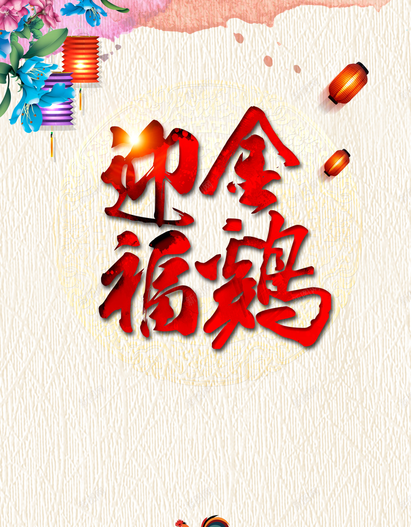 中国风鸡年纹理背景素材psd设计背景_88icon https://88icon.com 中国风 公鸡 灯笼 纹理 鸡年 迎福金鸡 纸灯笼 水彩墨点 花朵 背景素材