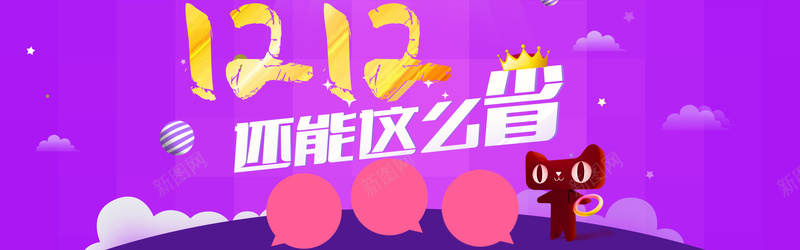 淘宝激情紫色bannerpsd设计背景_88icon https://88icon.com 紫色 狂欢 激情 双十二 秒杀 天猫