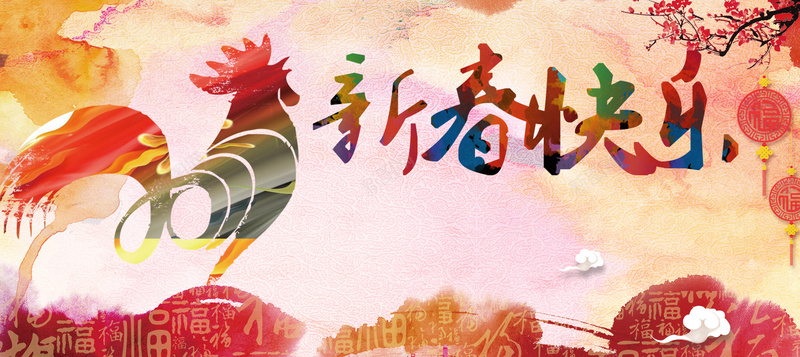 鸡年新春快乐主题海报背景素材背景