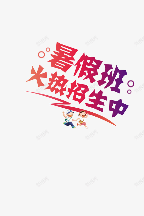 暑假暑假班火热招生中手绘人物卡通元素psd免抠素材_88icon https://88icon.com 卡通元素 手绘人物 暑假 暑假班火热招生中