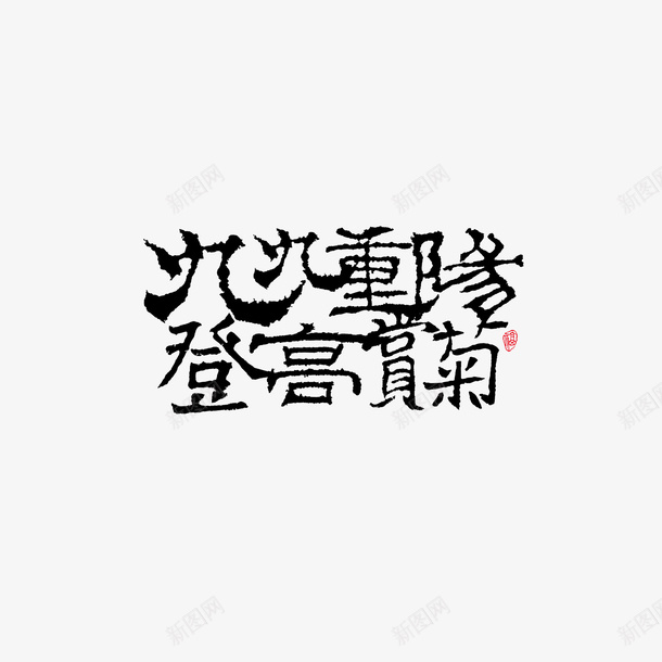 九九重阳登高赏菊艺术字元素png免抠素材_88icon https://88icon.com 九九重阳 登高赏菊 艺术字 字体元素