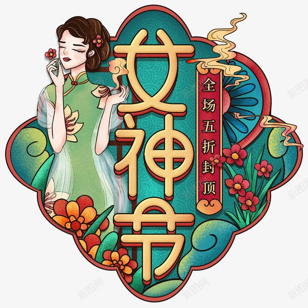 38女神节民国风png免抠素材_88icon https://88icon.com 38女神节 民国风 海报素材 艺术字设计