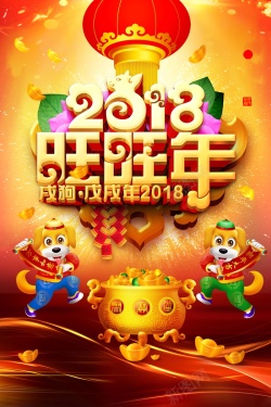 2018年狗年喜庆旺旺年海报