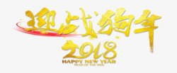 2018迎战狗年艺术字素材